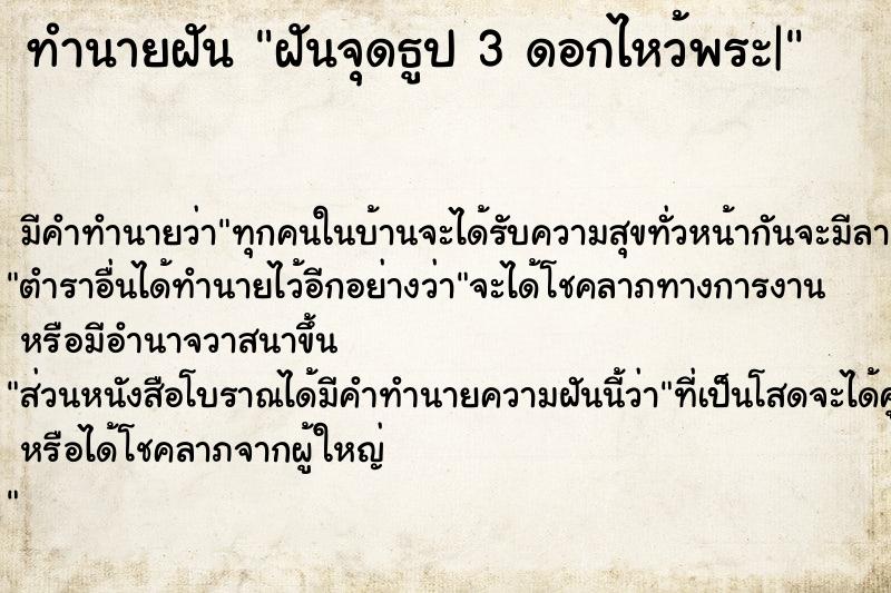 ทำนายฝัน ฝันจุดธูป 3 ดอกไหว้พระ|